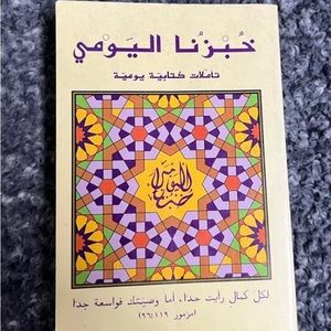 Book Arabic Religious خُبًزُنا اليَومي